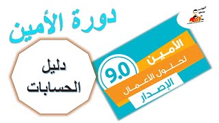 الدرس الثاني---اضافة وتعديل وحذف حساب في برنامج الامين للمحاسبة وتاسيس شركة جديدة