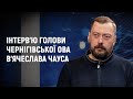 Інтерв'ю голови Чернігівської ОВА В'ячеслава Чауса