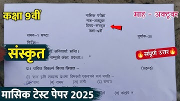 class 9th sanskrit masik test paper solution 2025/कक्षा 9वीं संस्कृत मासिक टेस्ट पेपर अक्टूबर 2025
