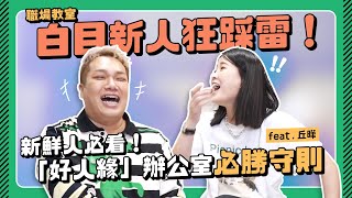 【職場教室】辦公室白目新人狂踩雷！NG行為公開！好人緣必勝守則！feat.丘曄