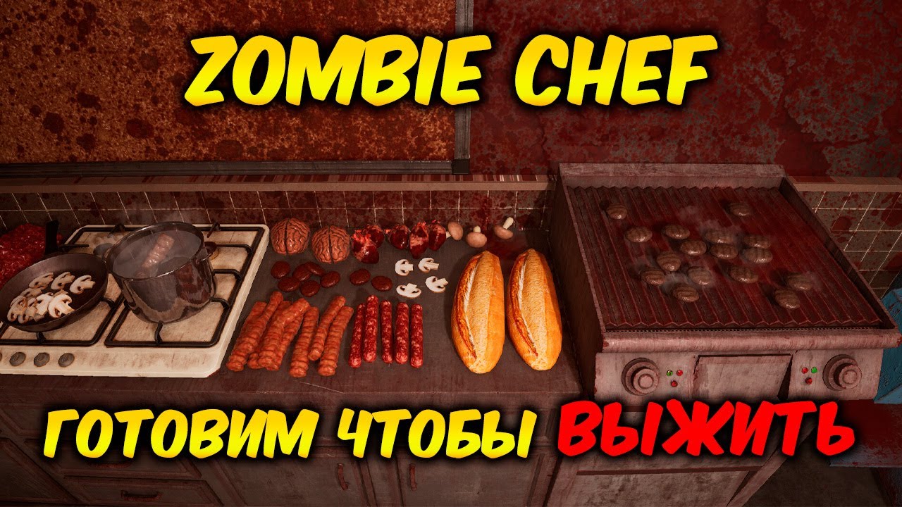 СИМУЛЯТОР ГОТОВКИ ДЛЯ ЗОМБИ - Zombie Chef #1