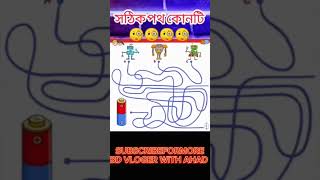 chose rite phot ridels। খুঁজে বের করো সঠিক পথ। ধাঁধা। #please subscribe my channel###############