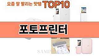 가장 많이 팔린 포토프린터 추천 Top10!