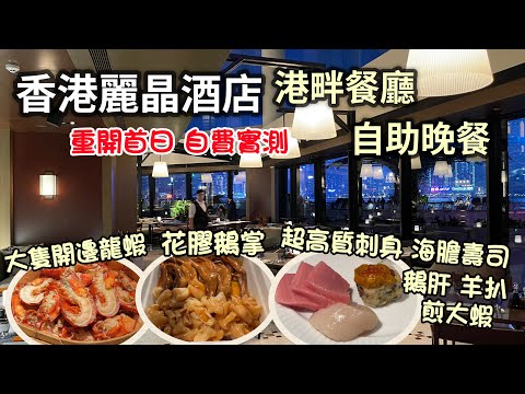 香港麗晶酒店 自助晚餐｜港畔餐廳 重開首日 自費實測｜食物環境超高質｜Regent Hong Kong Harbourside buffet