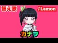 【替え歌】「カナヲ」Lemon/米津玄師　主演：栗花落カナヲ【鬼滅の刃】【きめつのやいば】【kimetsu no yaiba】【MAD】