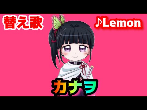【替え歌】「カナヲ」Lemon/米津玄師　主演：栗花落カナヲ【鬼滅の刃】【きめつのやいば】【kimetsu no yaiba】【MAD】