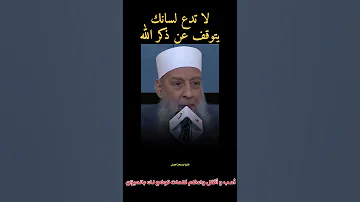 الشيخ ابو اسحاق الحويني أحب الكلام إلى الله وأثقل كلمات توضع بالميزان سبحان الله وبحمده رائج رائج 