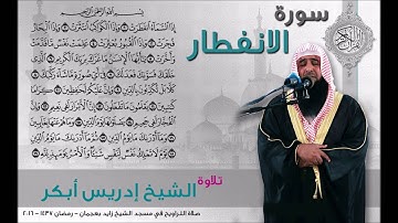 سورة الانفطار الشيخ ادريس ابكر صلاة التراويح 2016 م  - 1437 هـ