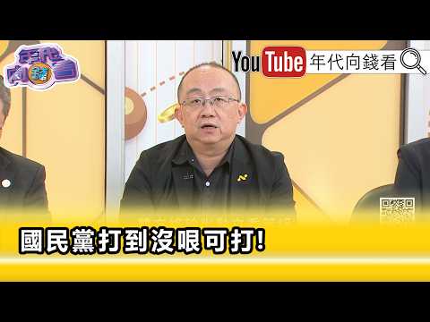 Highlights》Chou Wei-hang: #ChiangWan-an Has No Clue About City Governance...【Era News】2026.10.16