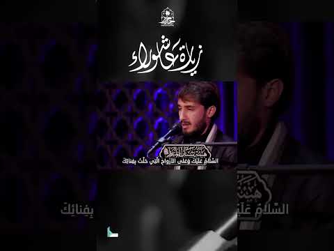 زيارة عاشوراء القارئ حيدر محسن البزوني