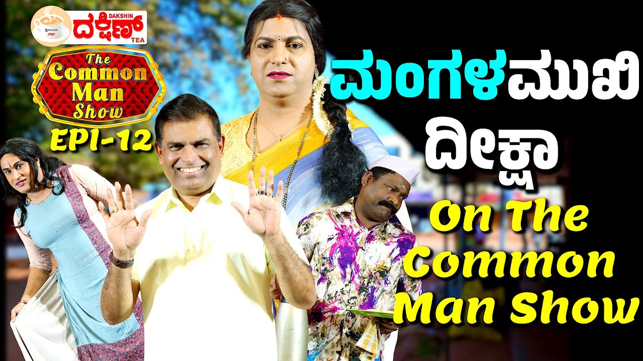 ಮಂಗಳಮುಖಿಯ ಹೃದಯಂಗಳದ ನೋವು│The Common Man Show │EP-12│Daijiworld Television