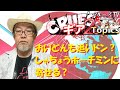おいどんも追いドン❓ ベトナムドン 今動く時期❓ しゃちょうホーチミンに寄せる『クルーズTV トピックス後半戦』#クルーズTV イラクディナール 社長 ライブ配信 経済ニュース 都市伝説 ユーチューブ