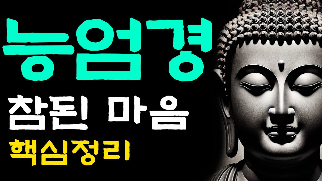 [능엄경] 참된 마음 - 핵심정리 | 부처님말씀 | 경전공부 | 부처님명언