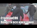 СтопХамСПб - Понести все наказания