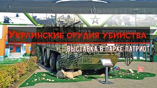 Выставка военных трофеев из Украины в парке Патриот, Россия / Trophy vehicles from Ukraine