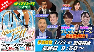 伊東温泉競輪【ウィナーズカップ (GII) 最終日】 佐々木昭彦/ 鈴木誠/ どりあんず平井    2025年3月23日(日) オッズパークライブ