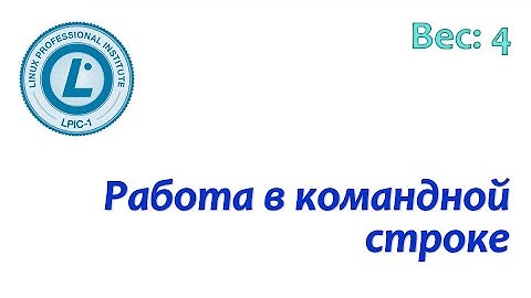LPIC 103.1 Работа в командной строке Linux