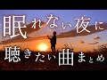 【睡眠用】眠れない夜に聴きたい曲まとめ (ドライフラワー, Answer, napori, 水平線, BLUE, クロノスタシス, 勿忘, 虹, etc...)【全18曲】TikTok