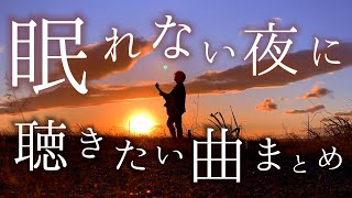 【睡眠用】眠れない夜に聴きたい曲まとめ (ドライフラワー, Answer, napori, 水平線, BLUE, クロノスタシス, 勿忘, 虹, etc...)【全18曲】TikTok