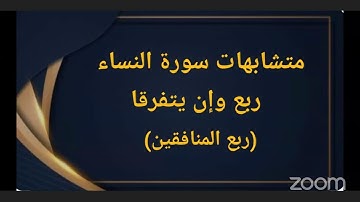 متشابهات سورة النساء ربع وإن يتفرقا (ربع المنافقين)