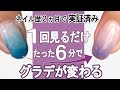 【６分激変！ネイルグラデーション】たった２つのポイントだけで超初心者が急激にグラデーションネイルが上達したやり方