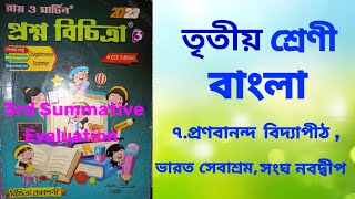 Prosno Bichitra 2023   Bengali Class 3 প্রণবানন্দ বিদ্যাপীঠ ,ভারত সেবাশ্রম সংঘ, নবদ্বীপ Resimi