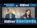 直播【財經888】2024-04-16 彭偉新 李元玄