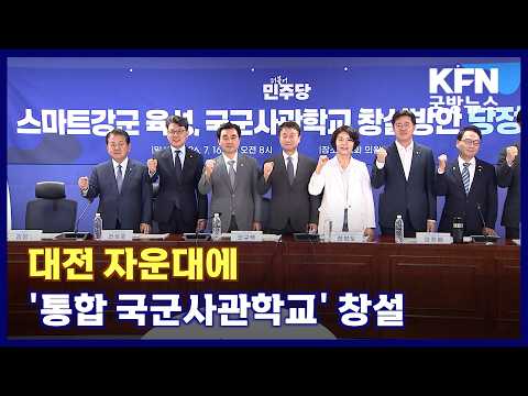 대전 자운대에 '통합 국군사관학교' 창설 KFN 국방뉴스 [국방홍보원]