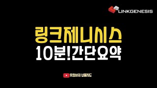 [부의 사다리] 남윤택의 기업소개!! 링크제니시스에 대해서 알아보자!!! screenshot 5