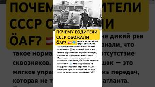 ПОЧЕМУ ВОДИТЕЛИ СССР ОБОЖАЛИ ÖAF? 🇦🇹💎 #ссср #техника #авто #грузовик #россия #интересно #факты