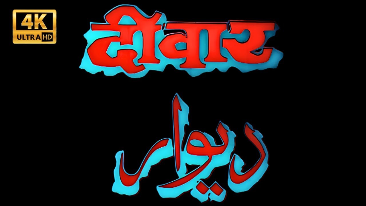 Full Movie - शशि कपूर, अमिताभ बच्चन, निरूपा रॉय की सुपरहिट हिंदी फिल्म | Deewar {1975} | Hindi Movie