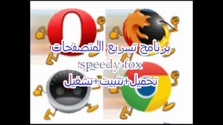 شرح برنامج سبيدي فوكس speedy fox 2016 تحميل وتثبيت وتشغيل-تحميل سوفت screenshot 5