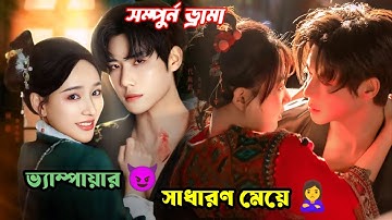 ভ্যাম্পায়ার হিরো এবং মালি মেয়ের ভালবাসার গল্প 😜 Chinese romantic drama bangla explanation