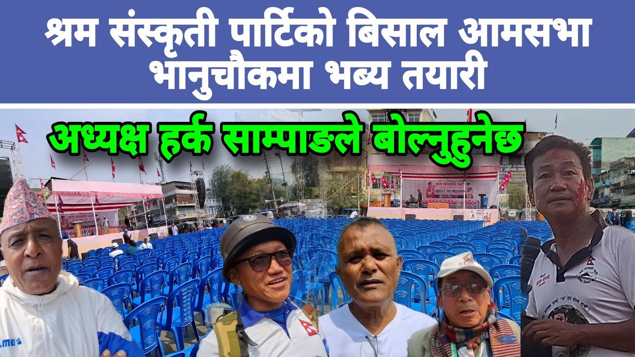 श्रम संस्कृती पार्टिको बिसाल आमसभा भानुचौकमा भब्य तयारी ,अध्यक्ष हर्क साम्पाङले बोल्दै