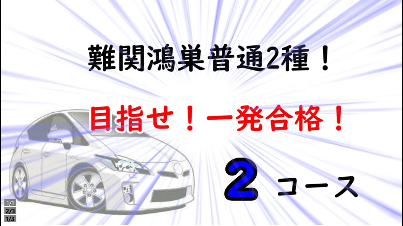 【目指せ！2種一発合格！】普通2種技能コースの2コースを走ってみました。