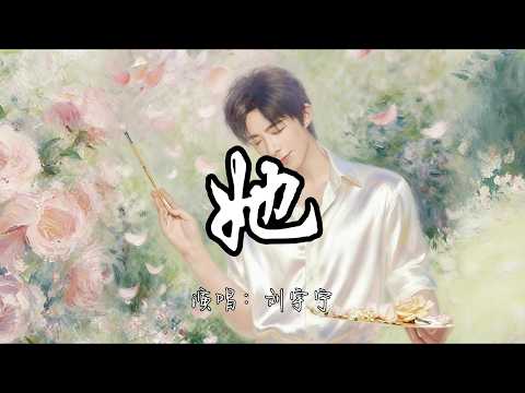 刘宇宁 - 她 (《早春晴朗》电视剧栾念人物曲 and 片头曲)『她 我的她 如果爱注定要分出高下，我心甘情愿做你的输家。』『动态歌词MV』
