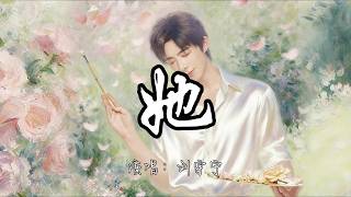 刘宇宁 - 她 (《早春晴朗》电视剧栾念人物曲 and 片头曲)『她 我的她 如果爱注定要分出高下，我心甘情愿做你的输家。』『动态歌词MV』