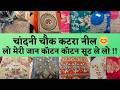 CHANDNI CHOWK KATRA NEEL DELHI 😊 PREMIUM COTTON SUITS COLLECTION 🥰 #delhi #onlineshopping #marketing