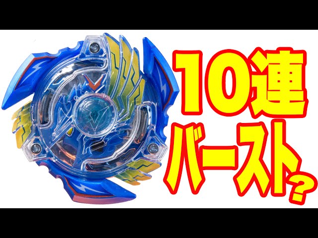 ベイブレード】ビクトリーヴァルキリーヤバすぎ10連バースト動画
