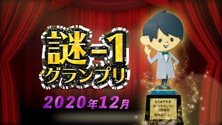 【謎解き3問】視聴者の奇跡すぎる問題BEST3に松丸くんも鳥肌…！