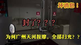 新规?明确警惕“92、95、98”暗语??按摩店未来何去何从?