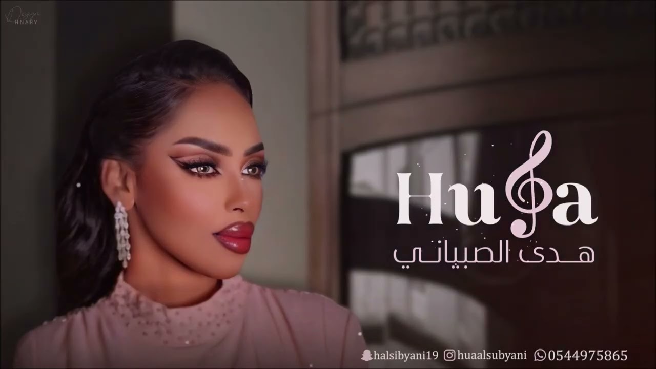 يا طير يا خافق الريش - #هدى_الصبياني - 2025