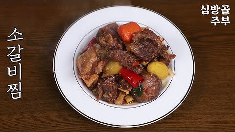 소갈비찜만들기 이렇게만 하시면 누구나 맛있게 만들 수 있어요심방골주부