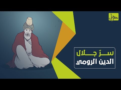 اختلفت أعراق البشر وأديانهم وأجمعوا على حب ه كل ما تريد معرفته عن مولانا جلال الدين الرومي