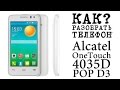 КАК РАЗОБРАТЬ ТЕЛЕФОН Alcatel One Touch 4035D POP D3