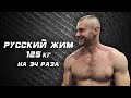 Евгений Воронин. РУССКИЙ ЖИМ 125 кг на 34 раза. Чемпионат России 2020 г.