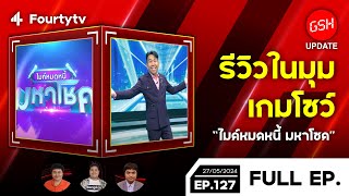 รีวิว ‘ไมค์หมดหนี้ มหาโชค’ ที่ 'ตู้มหาโชค' ว้าวมาก | GSH+ UPDATE EP.127 | 27 พ.ค. 67 | Fourtytv44