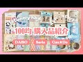 【100均】セリア・キャンドゥ・ダイソー購入品|新商品どれもスゴイ👍紙もの好きさんは絶対チェックして!ハンコ新作も出たよ✨