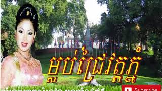 Video thumbnail of "ទំនួញរៃវត្តភ្នំ ទូច ស៊ុននិច"