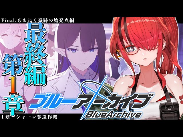 【ブルーアーカイブ】Final. あまねく奇跡の始発点編　第１章【 レイン・パターソン/にじさんじ 】のサムネイル